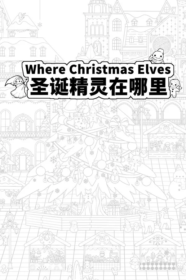 Copertina di Where Christmas Elves 圣诞精灵在哪里