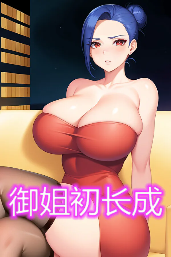 Copertina di 御姐初长成