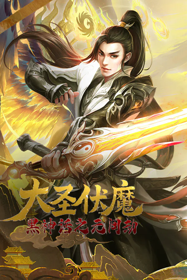 Copertina di 大圣伏魔:黑神话之无间劫