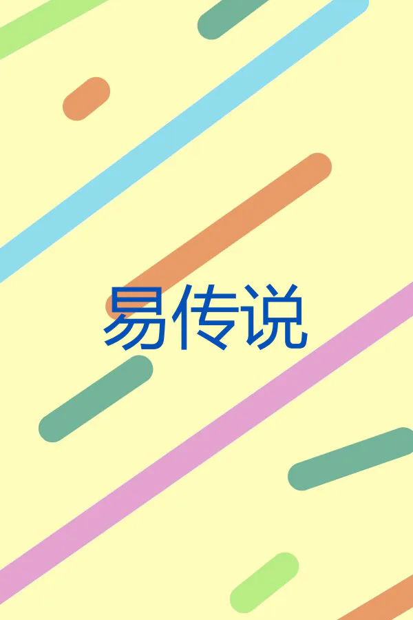 Copertina di 易传说