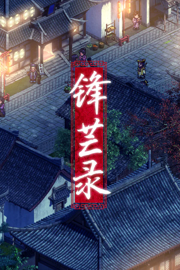Copertina di 锋芒录