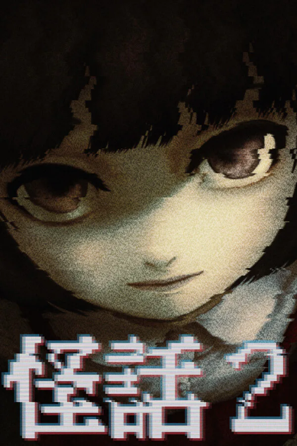 Copertina di 怪話2