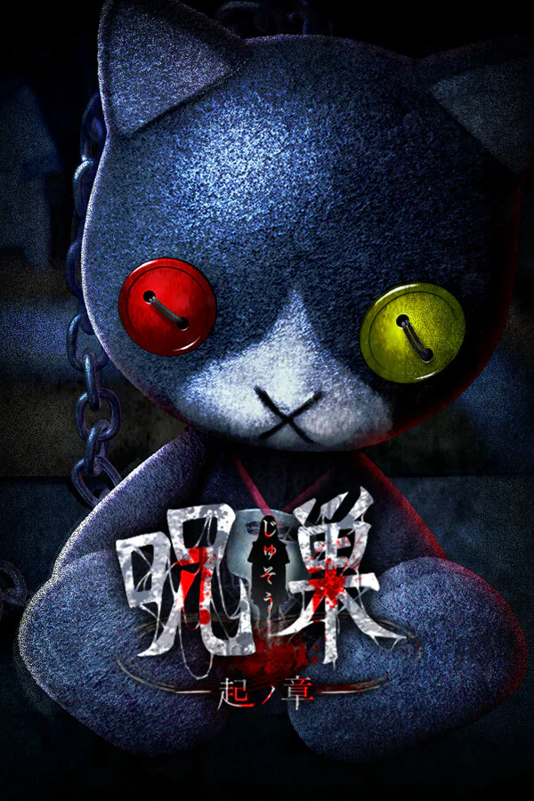 Copertina di 呪巣 -起ノ章-