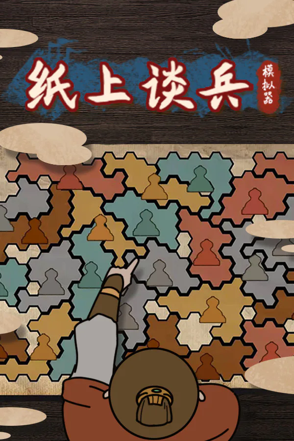 Copertina di 纸上谈兵模拟器