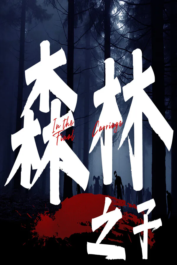 Copertina di 森林之子