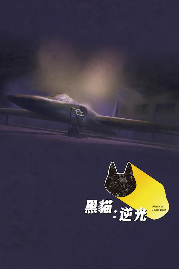 Copertina di 黑貓:逆光|Black Cat:Back Light