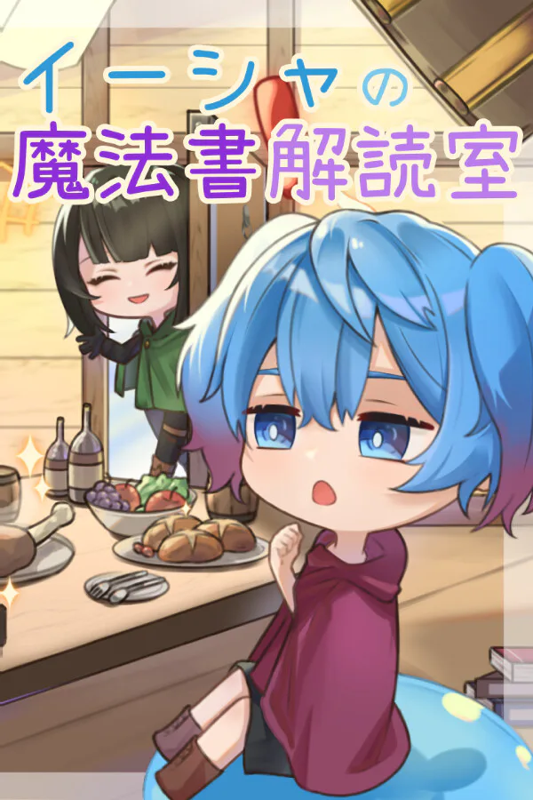 Copertina di イーシャの魔法書解読室