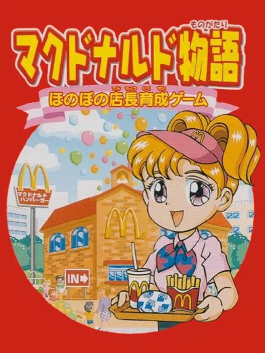 Copertina di McDonald's Monogatari: Honobono Tenchou Ikusei Game