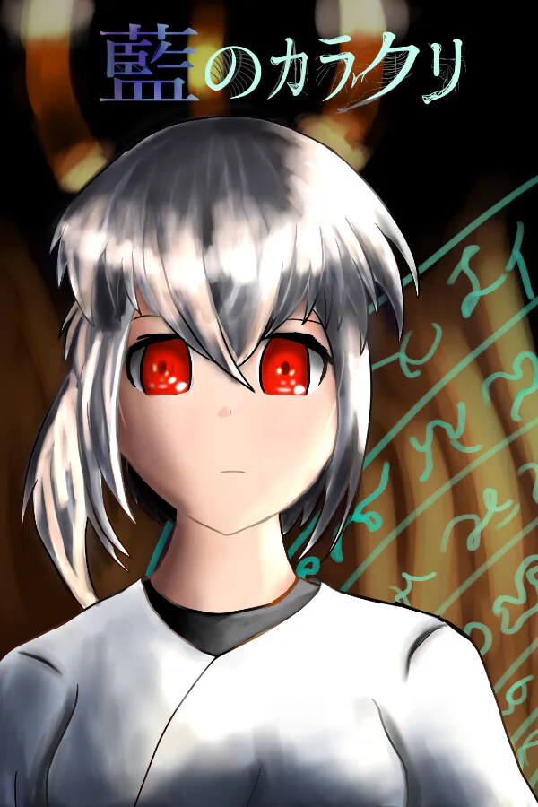 Copertina di 藍のカラクリ