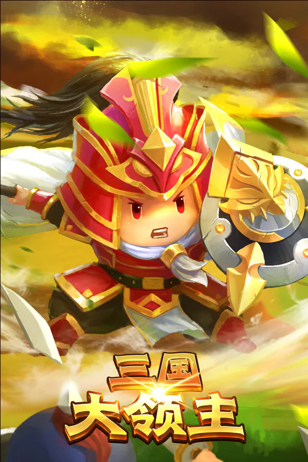 Copertina di 三国大领主