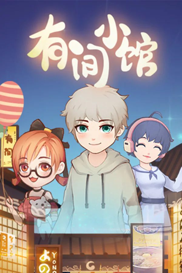 Copertina di 有间小馆