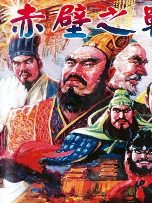 Copertina di Sānguó Yǎnyì: Huǒshāo Chìbì