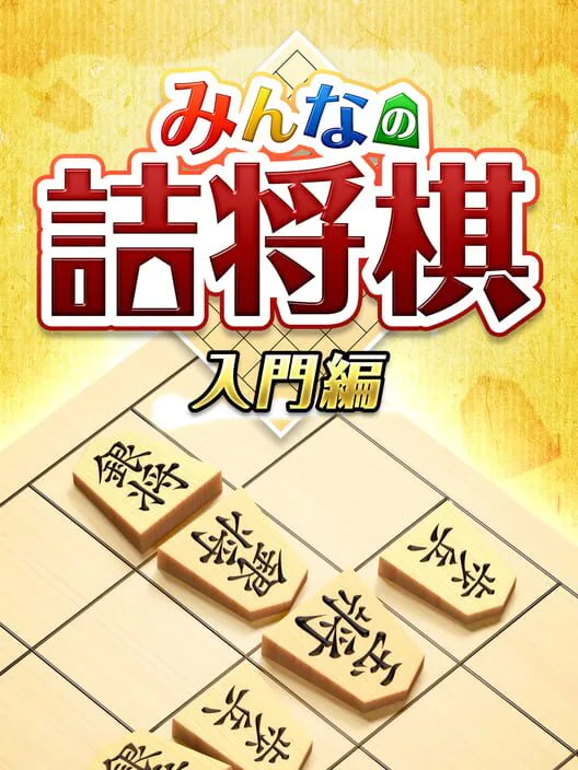 Copertina di Minna no Tsume Shogi Chuukyuu-hen 1