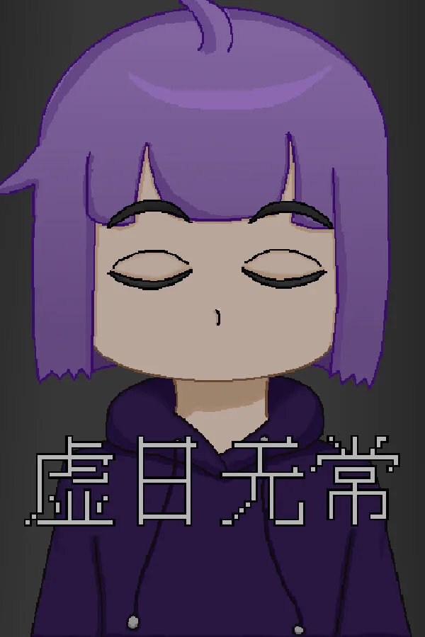 Copertina di 虚日无常