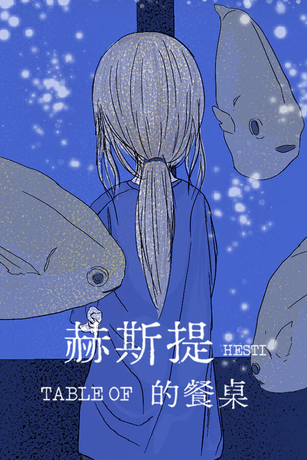 Copertina di 赫斯提的餐桌
