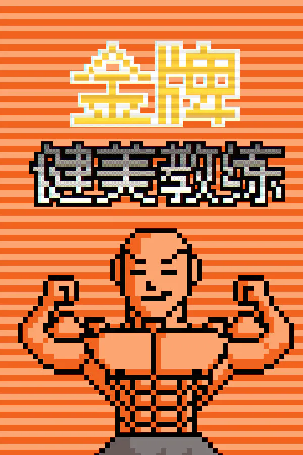Copertina di 金牌健美教练
