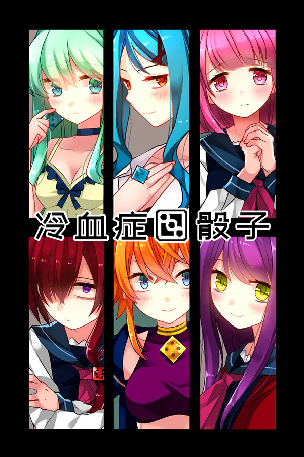 Copertina di 冷血症骰子