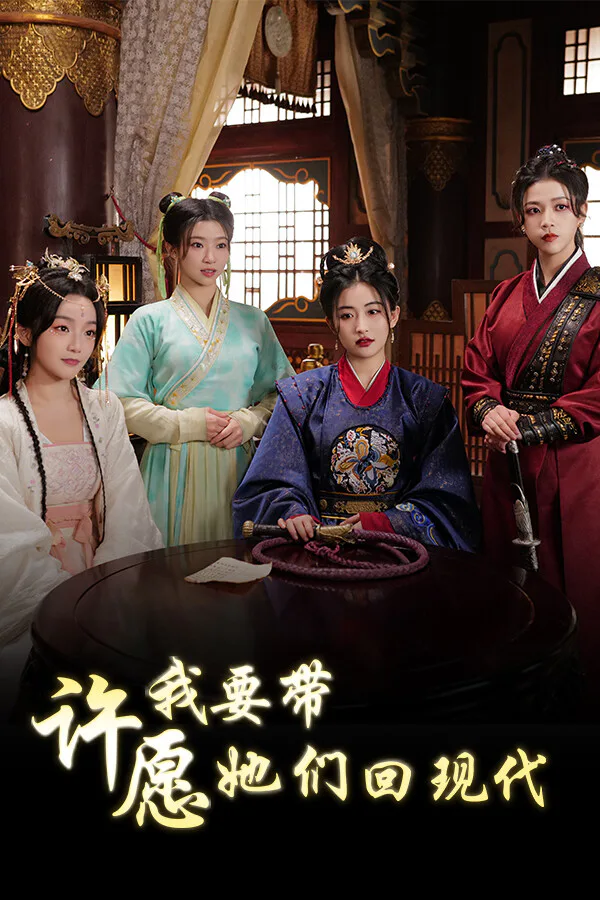 Copertina di 许愿,我要带她们回现代