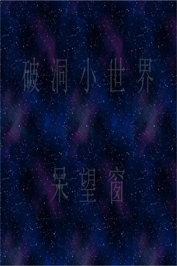Copertina di 破洞小世界 呆望窗 Hole Small World