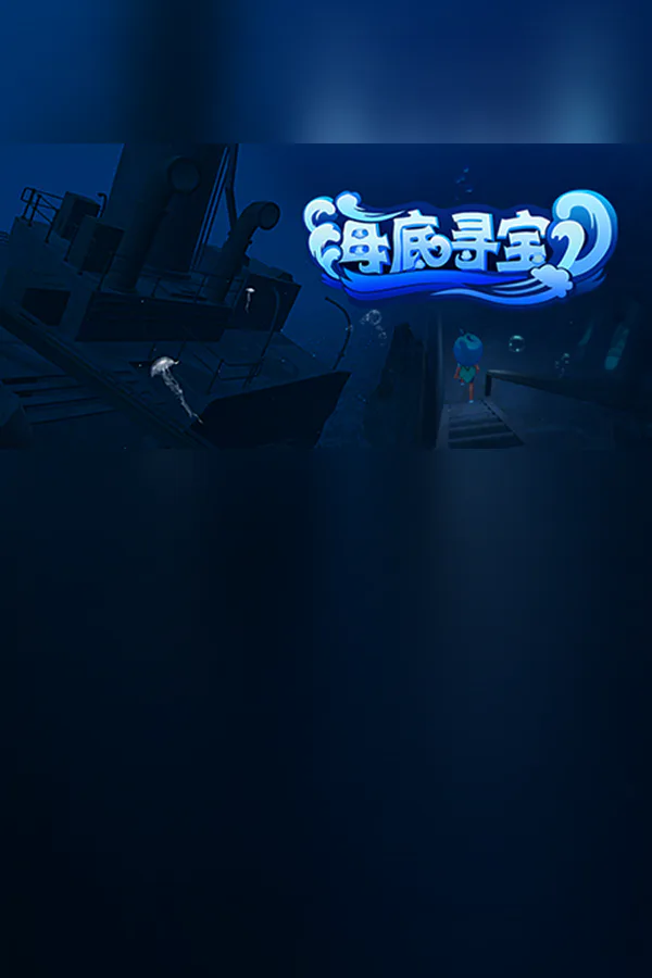 Copertina di 海底寻宝