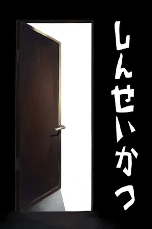 Copertina di しんせいかつ