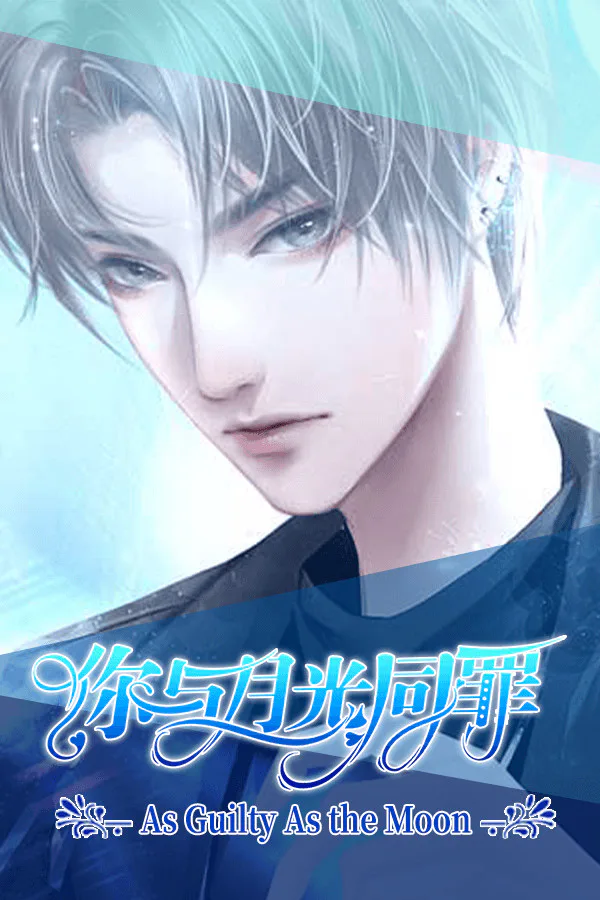 Copertina di 你与月光同罪-As Guilty As the Moon