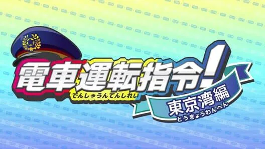 Copertina di Densha Unten Shirei! Tokyo-wan-hen