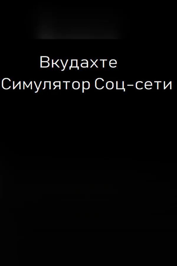 Copertina di Вкудахте - Симулятор Соцсети