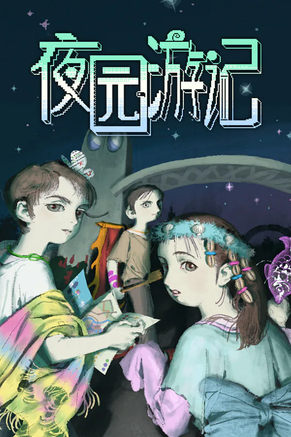 Copertina di 夜园游记