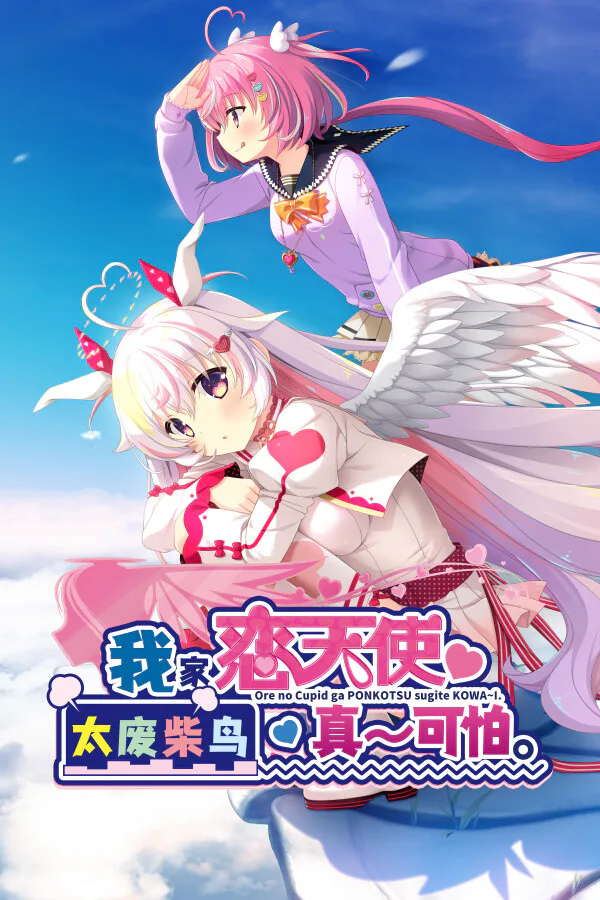 Copertina di 我家恋天使太废柴鸟真~可怕。