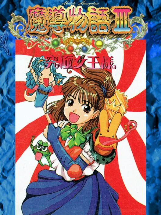 Copertina di Madou Monogatari III: Kyuukyoku Joou-sama
