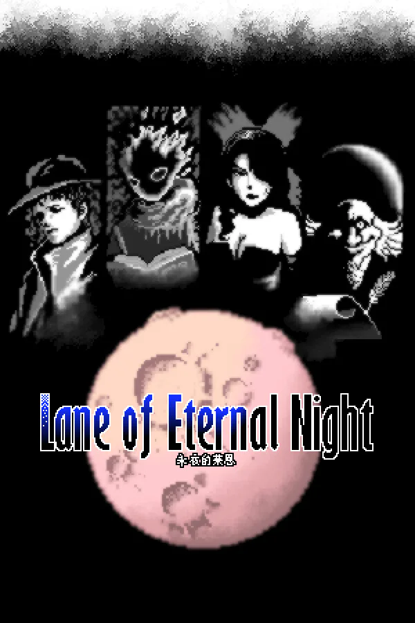 Copertina di 永夜的莱恩 Lane of the Eternal Night