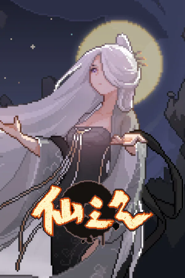 Copertina di 仙之气