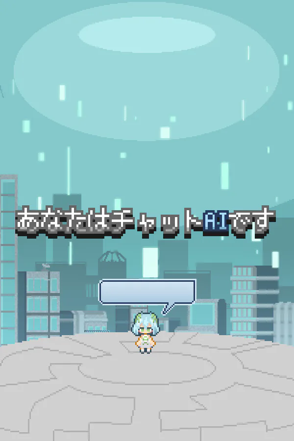 Copertina di あなたはチャットAIです