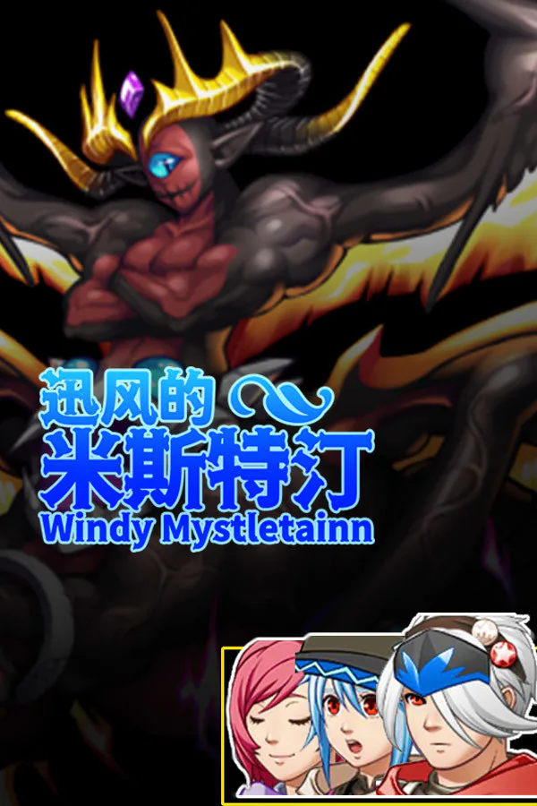 Copertina di 迅风的米斯特汀 Windy Mystletainn