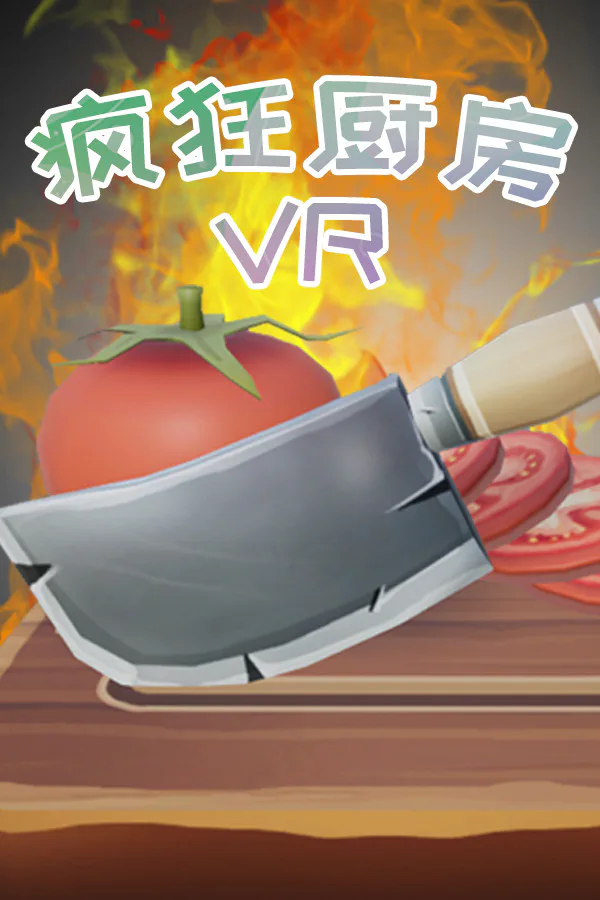 Copertina di 疯狂厨房VR
