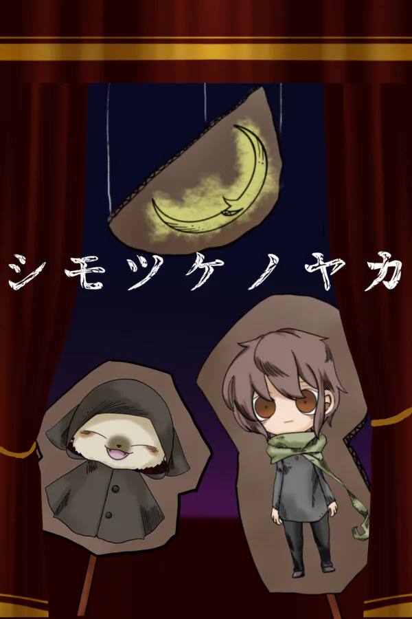 Copertina di シモツケノヤカタ