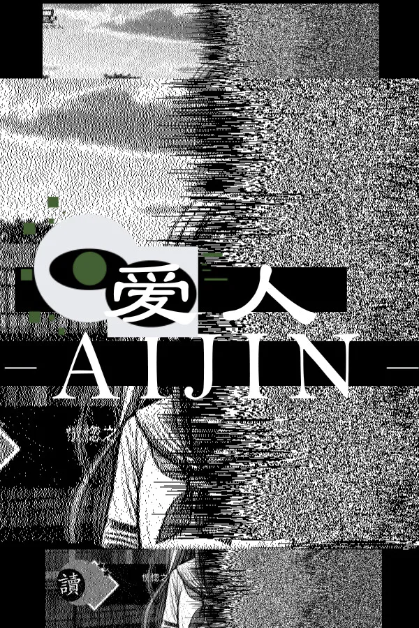 Copertina di 爱人:Aijin