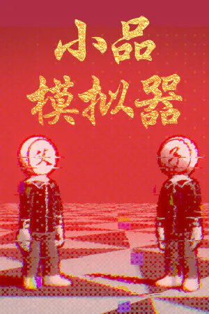 Copertina di 小品模拟器