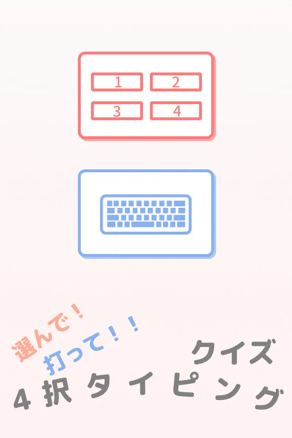 Copertina di 選んで!打って!!クイズ4択タイピング