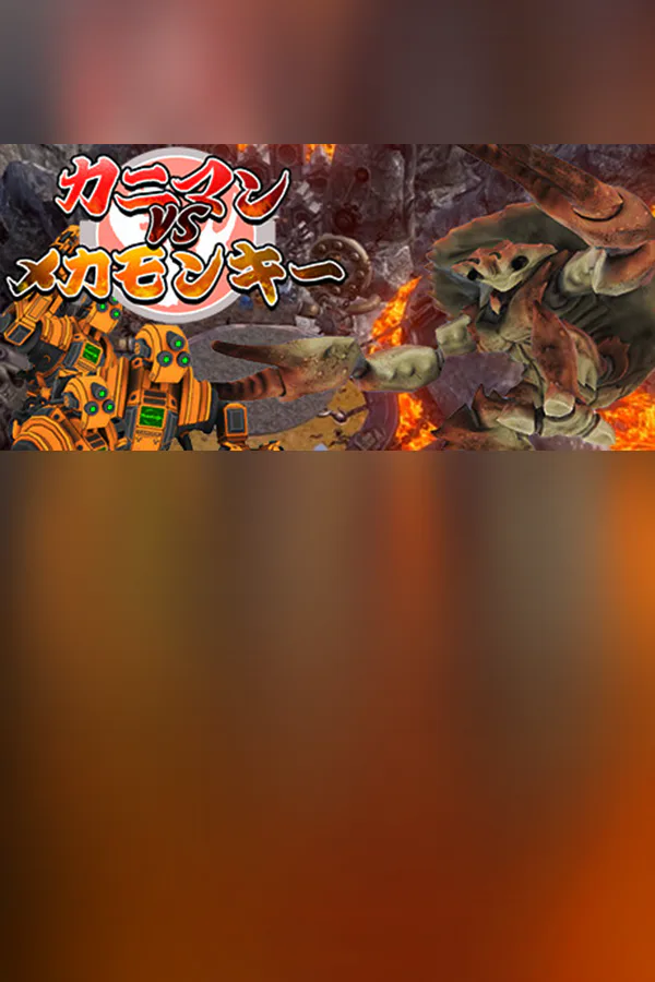 Copertina di カニマン VS メカモンキー
