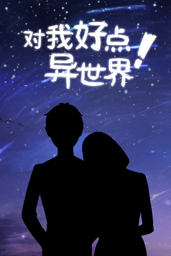Copertina di 对我好点!异世界HelloNewWorld