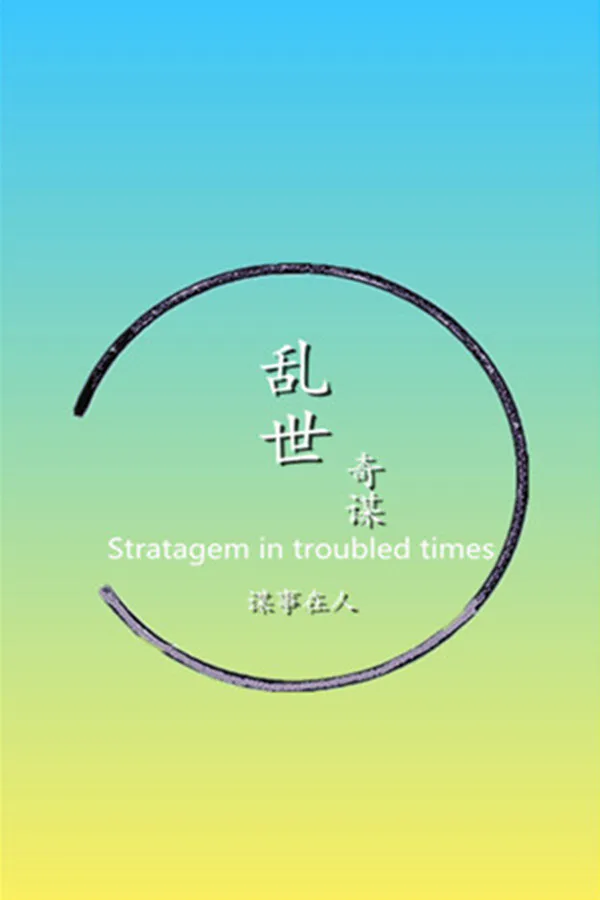 Copertina di 乱世奇谋Stratagem in troubled times