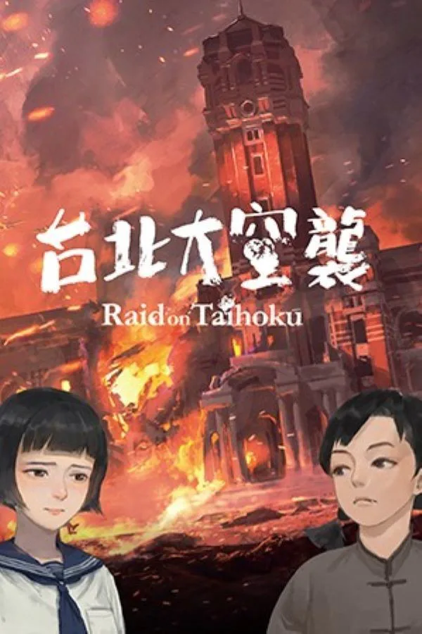 Copertina di 台北大空襲 Raid on Taihoku
