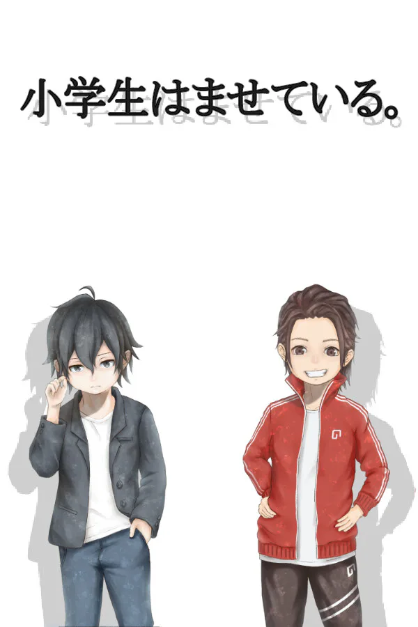 Copertina di 小学生はませている。