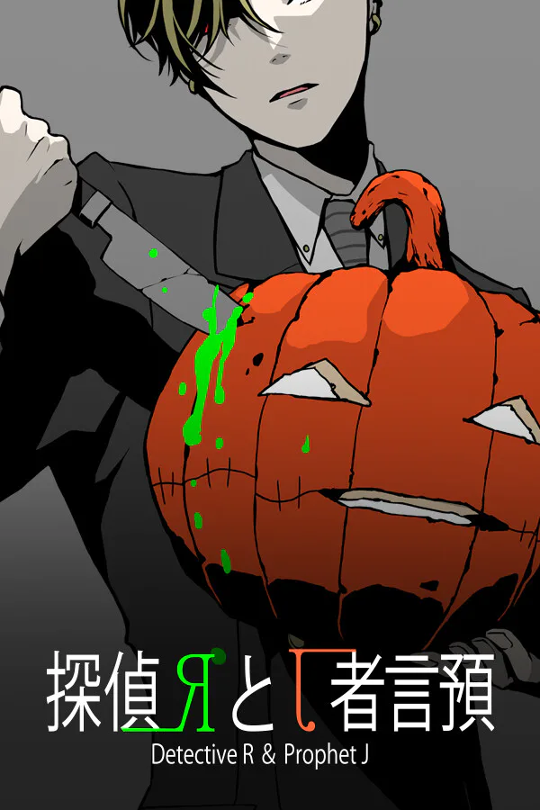 Copertina di 探偵Rと預言者J