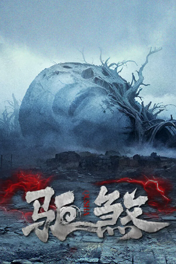 Copertina di 驱煞