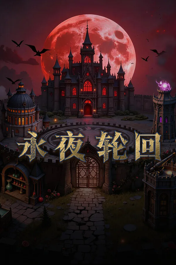Copertina di 永夜轮回