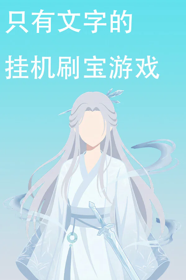 Copertina di 只有文字的挂机刷宝游戏