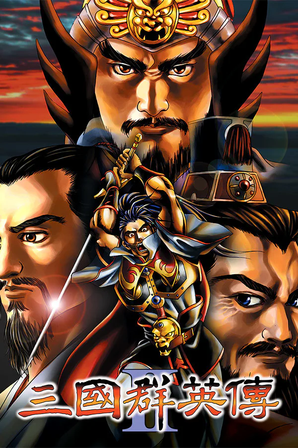 Copertina di 三国群英传2